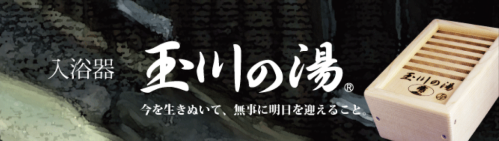 玉川の湯】今日を生き抜いて明日を生きるために – 株式会社ジャパン